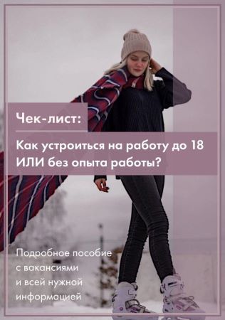 Чек-лист «Как устроиться на работу до 18 ИЛИ без о_0.jpg